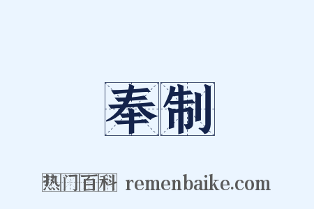 奉制是什么意思的图片